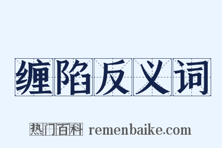 缠陷反义词是什么意思的图片
